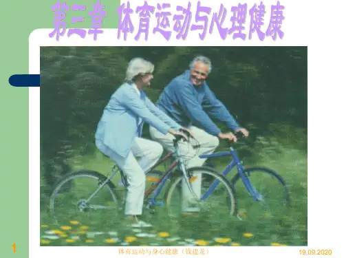第三章体育活动与心理健康PPT课件