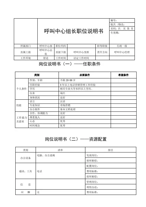 呼叫中心组长职位说明书