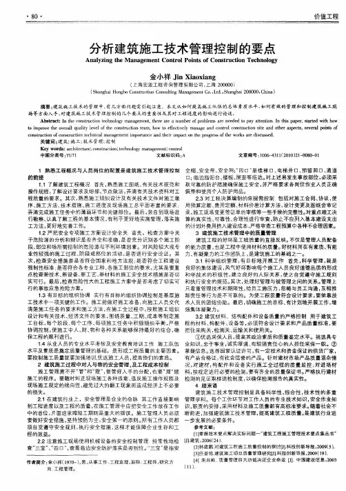 分析建筑施工技术管理控制的要点
