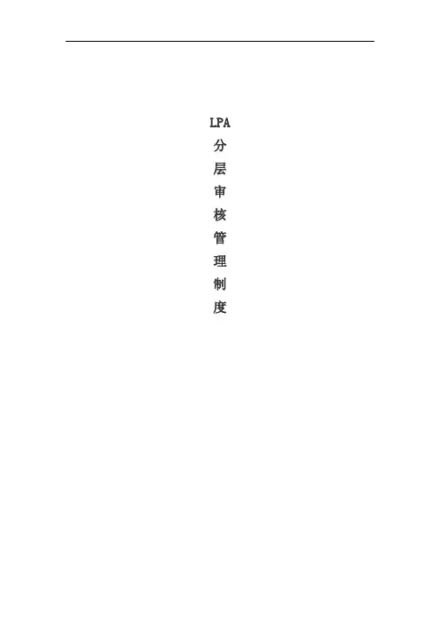 LPA分层审核管理制度