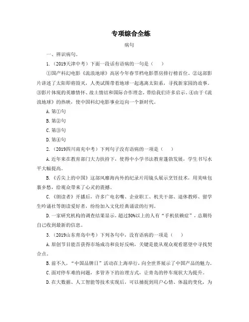 最新部编版七年级下册语文第三单元专项综合全练：病句