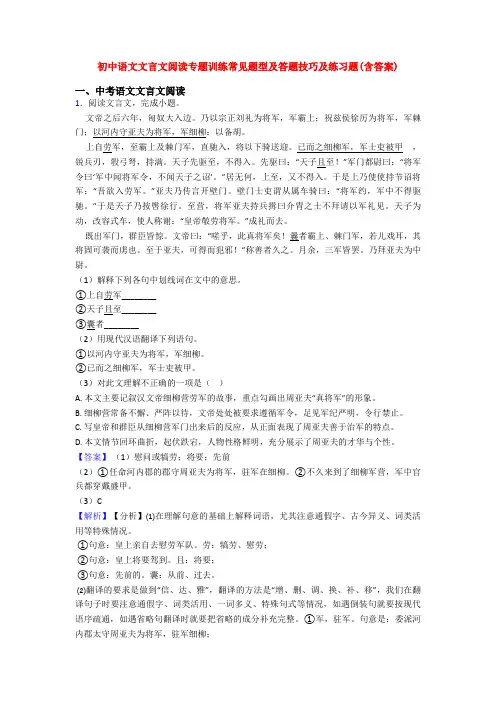 初中语文文言文阅读专题训练常见题型及答题技巧及练习题(含答案)