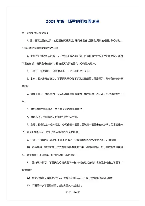 2024年第一场雪的朋友圈说说