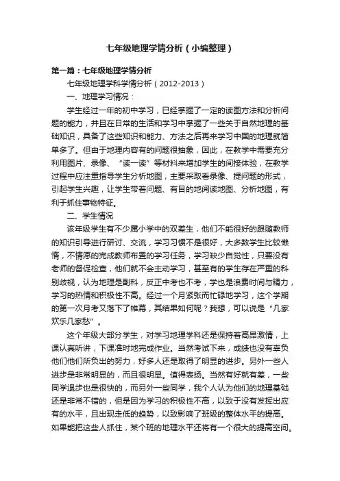 七年级地理学情分析（小编整理）