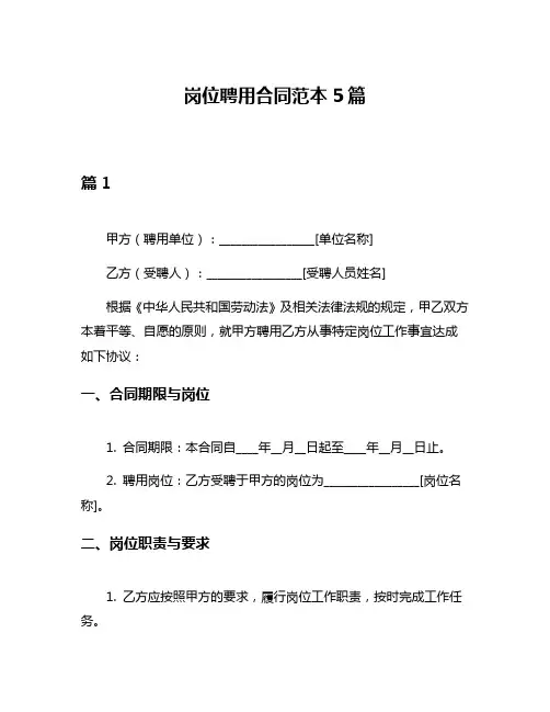 岗位聘用合同范本5篇
