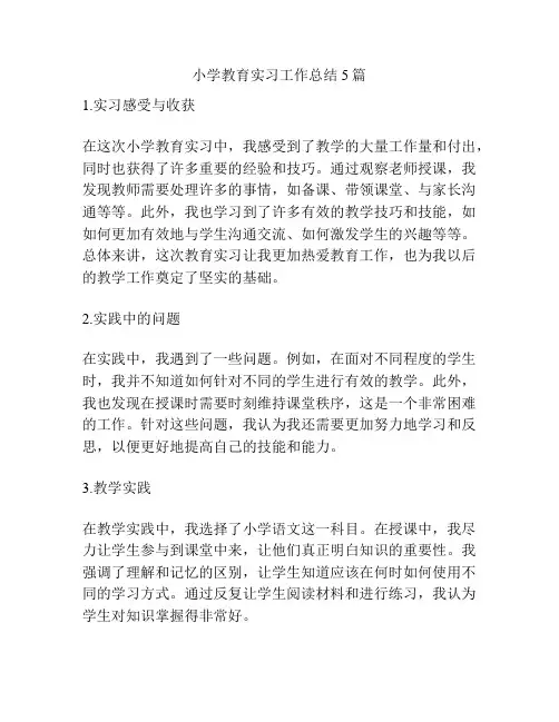小学教育实习工作总结5篇