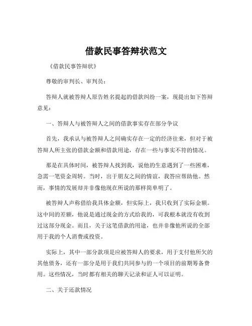 借款民事答辩状范文