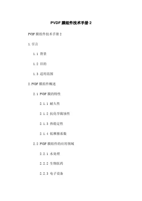 PVDF膜组件技术手册2