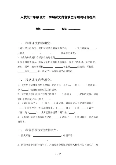 人教版三年级语文下学期课文内容填空专项调研含答案