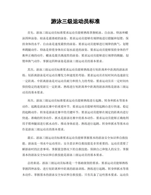 游泳三级运动员标准