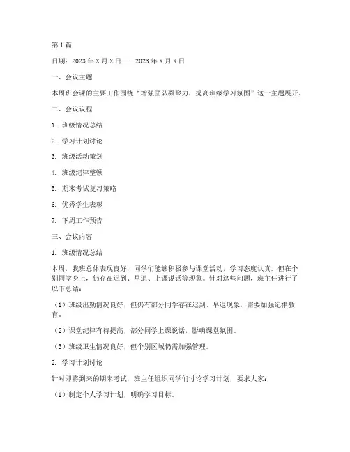 班会课一周主要工作记录(3篇)