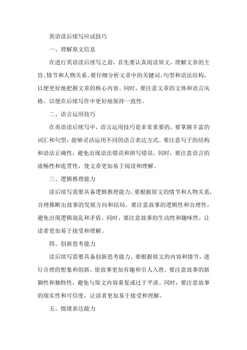 英语读后续写应试技巧