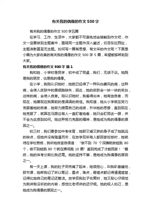 有关我的偶像的作文500字五篇