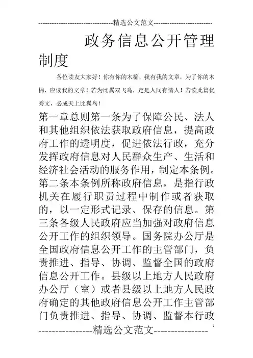 政务信息公开管理制度_0