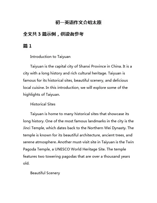 初一英语作文介绍太原