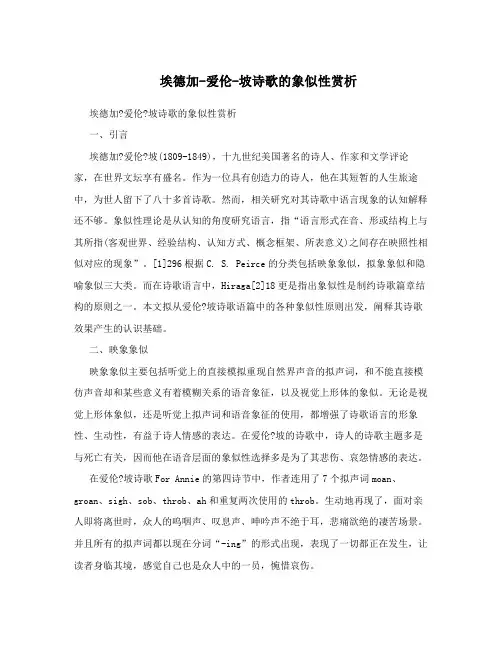 埃德加-爱伦-坡诗歌的象似性赏析