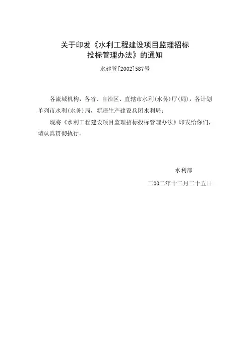 水利工程建设项目监理招标投标管理办法(水建管[2002]587号)