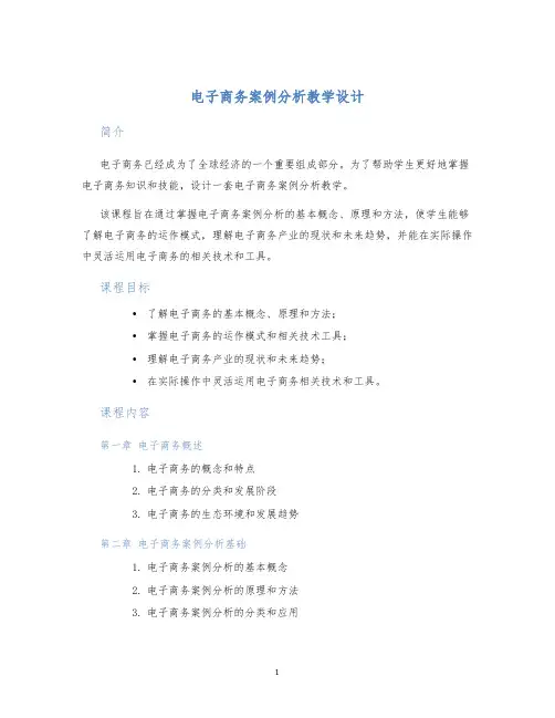 电子商务案例分析教学设计