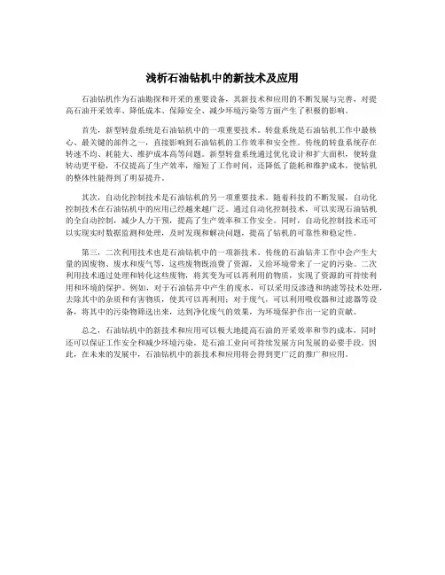 浅析石油钻机中的新技术及应用