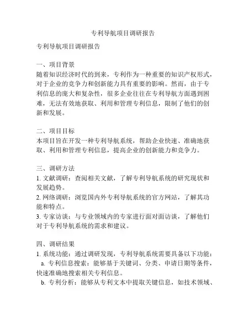 专利导航项目调研报告