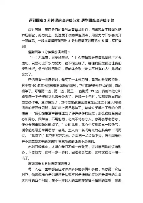 遇到困难3分钟课前演讲稿范文_遇到困难演讲稿5篇