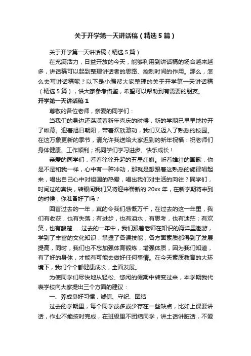关于开学第一天讲话稿（精选5篇）