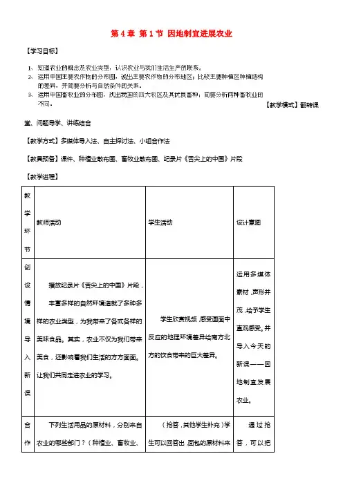 八年级地理上册 第4章 第1节 因地制宜进展农业（第1课时）教案2 (1)