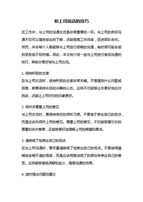 和上司说话的技巧