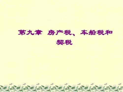 《中国税收》课件 第九章房产税车船税契税