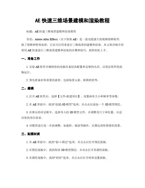 AE快速三维场景建模和渲染教程