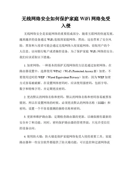 无线网络安全如何保护家庭WiFi网络免受入侵