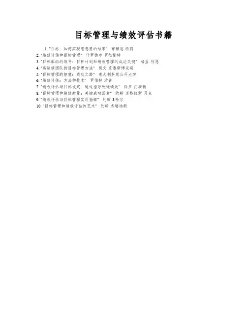 目标管理与绩效评估书籍