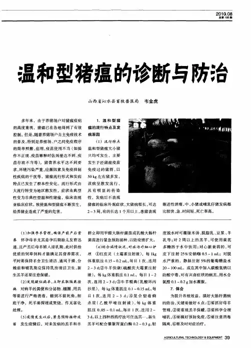 温和型猪瘟的诊断与防治