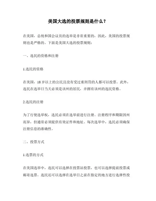 美国大选的投票规则是什么？