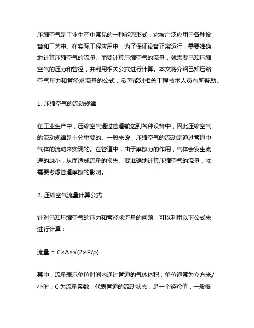已知压缩空气压力和管径求流量的公式