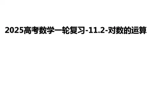 2025高考数学一轮复习11.2对数的运算【课件】