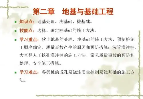 地基与基础工程