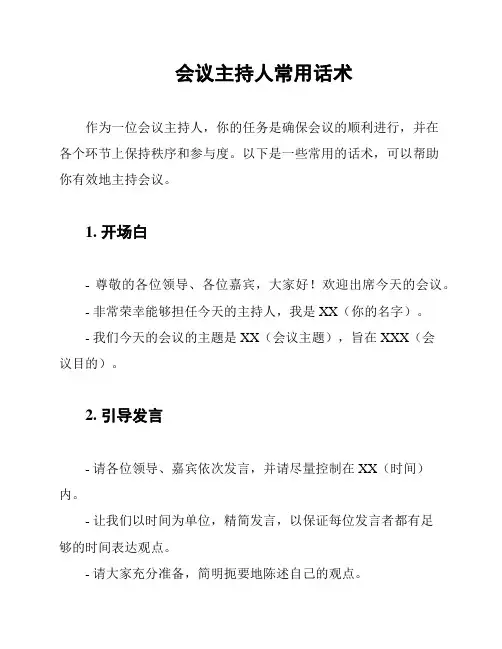 会议主持人常用话术