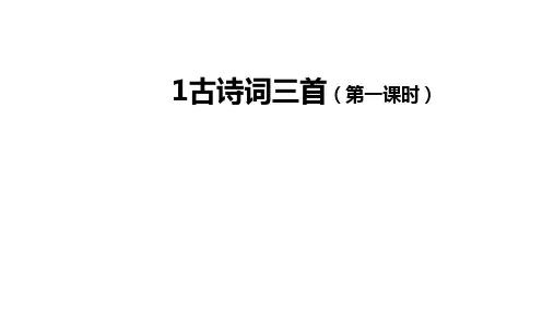 统编版四年级下册语文 1古诗词三首   第一课时 课件(24张PPT).ppt