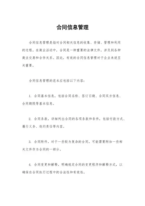 合同信息管理