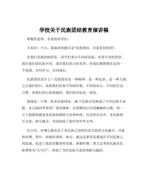 学校关于民族团结教育演讲稿