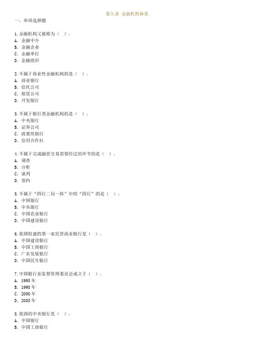 金融机构体系考试试题