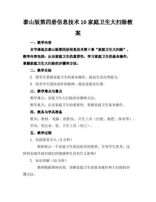 泰山版第四册信息技术10家庭卫生大扫除教案