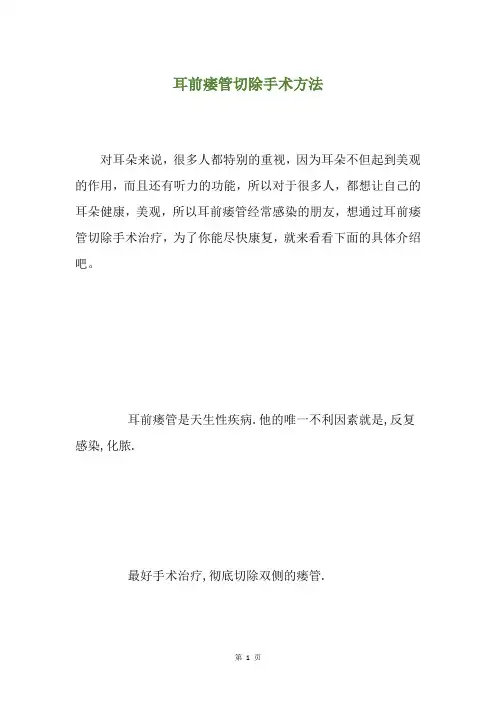耳前痿管切除手术方法