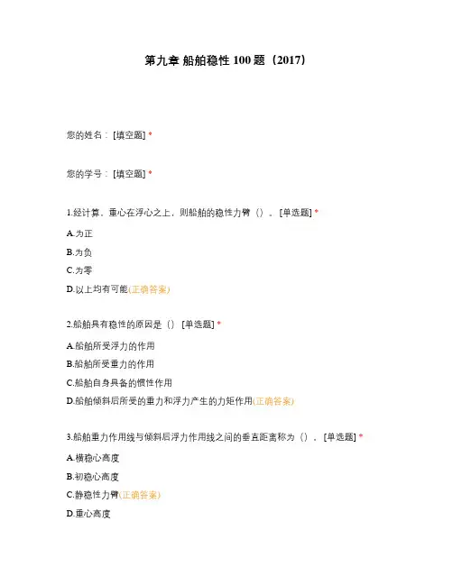  船舶稳性100题