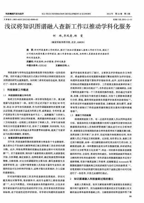 浅议将知识图谱融入查新工作以推动学科化服务
