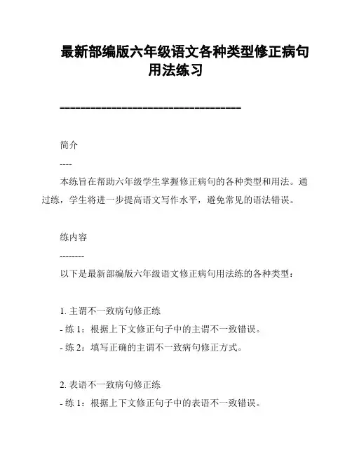 最新部编版六年级语文各种类型修正病句用法练习