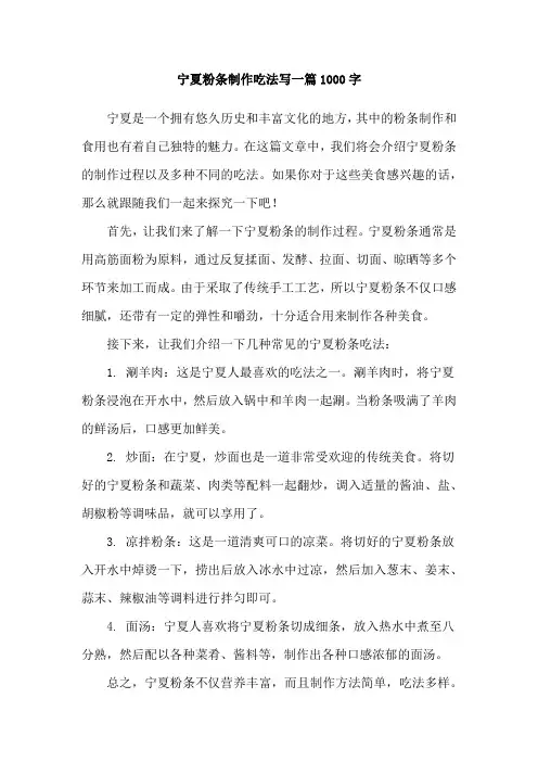宁夏粉条制作吃法写一篇1000字