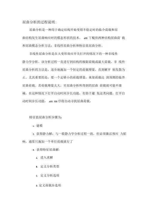 屈曲分析全过程