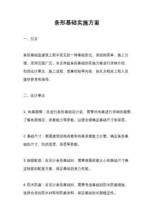 条形基础实施方案